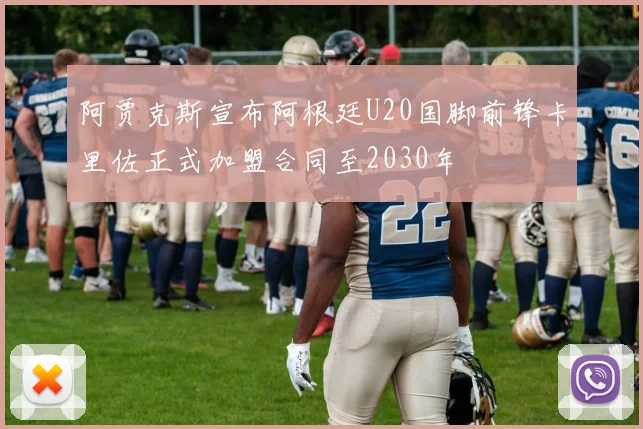 阿贾克斯宣布阿根廷U20国脚前锋卡里佐正式加盟合同至2030年