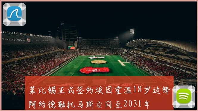 莱比锡正式签约埃因霍温18岁边锋阿约德勒托马斯合同至2031年