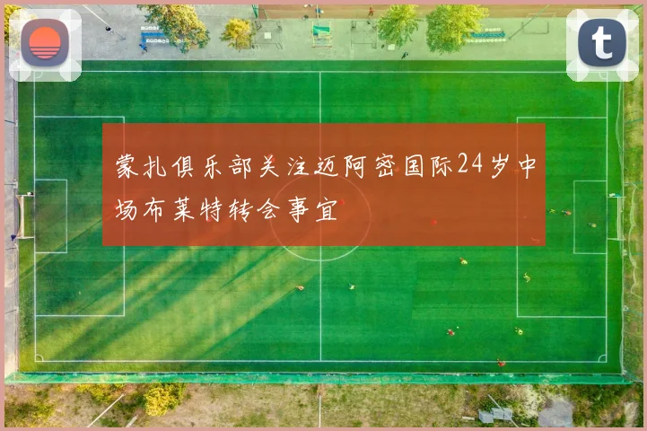 蒙扎俱乐部关注迈阿密国际24岁中场布莱特转会事宜