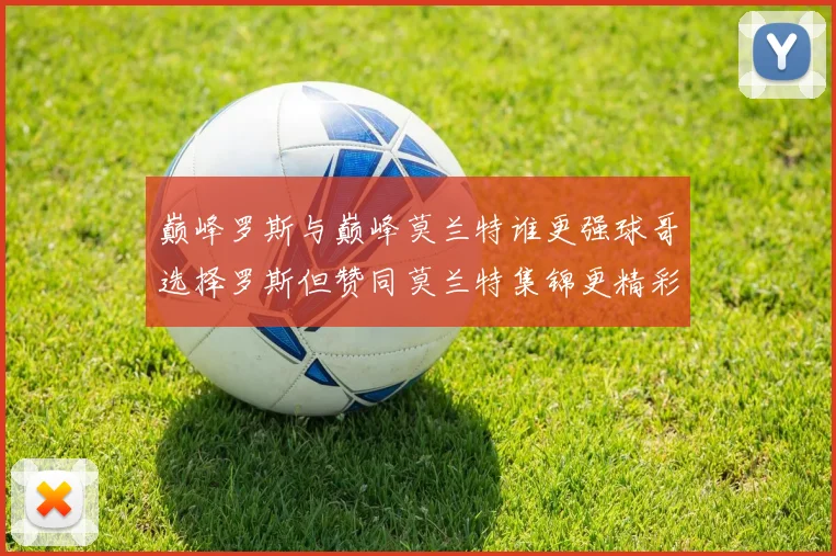 巅峰罗斯与巅峰莫兰特谁更强球哥选择罗斯但赞同莫兰特集锦更精彩