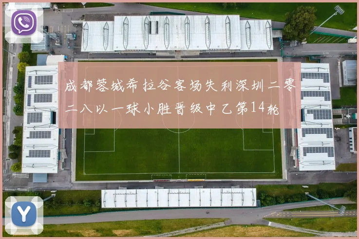 成都蓉城希拉谷客场失利深圳二零二八以一球小胜晋级中乙第14轮