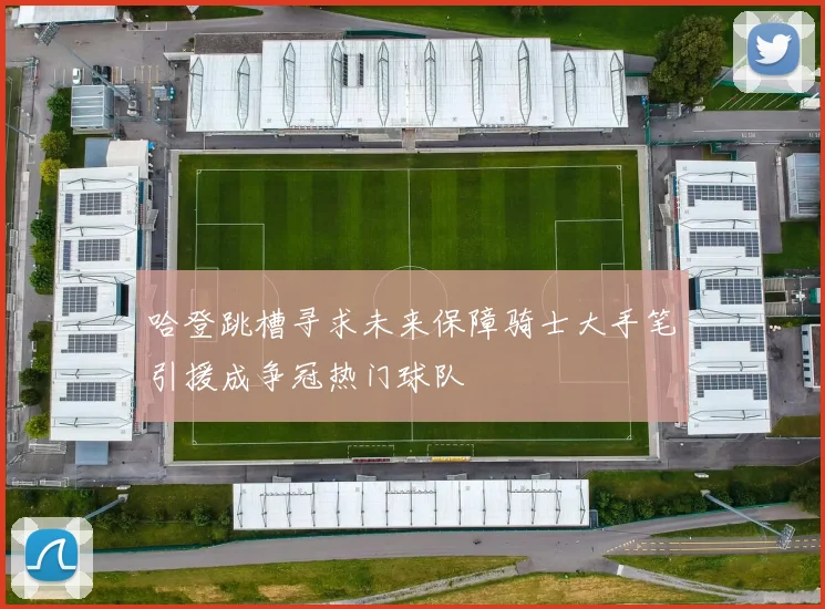 哈登跳槽寻求未来保障骑士大手笔引援成争冠热门球队