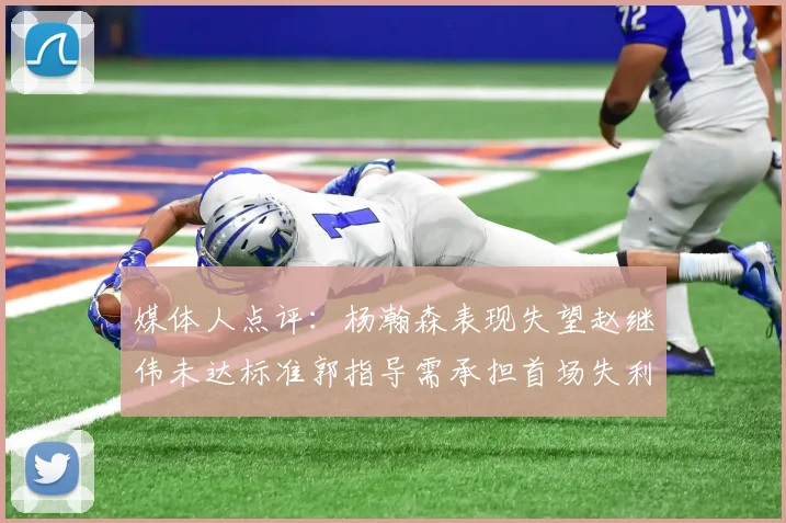 媒体人点评：杨瀚森表现失望赵继伟未达标准郭指导需承担首场失利责任