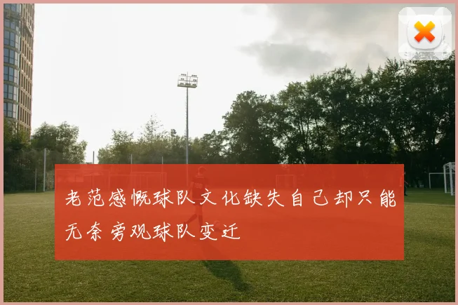 老范感慨球队文化缺失自己却只能无奈旁观球队变迁