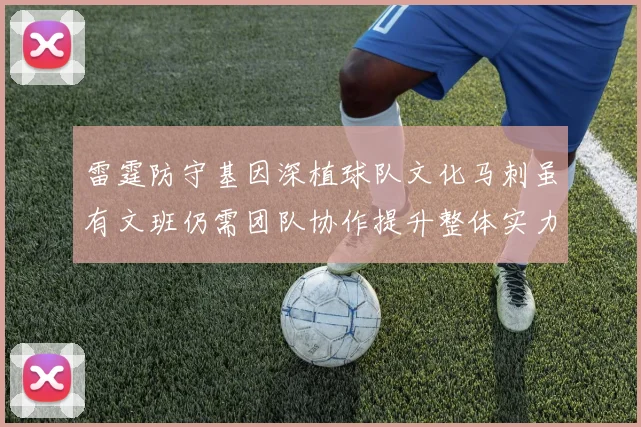 雷霆防守基因深植球队文化马刺虽有文班仍需团队协作提升整体实力