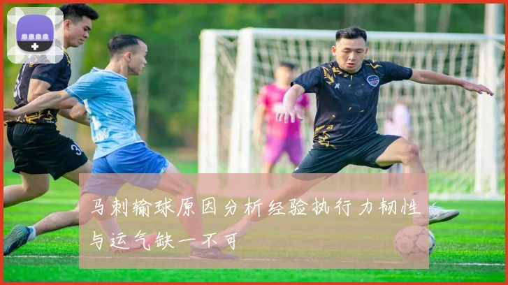 马刺输球原因分析经验执行力韧性与运气缺一不可
